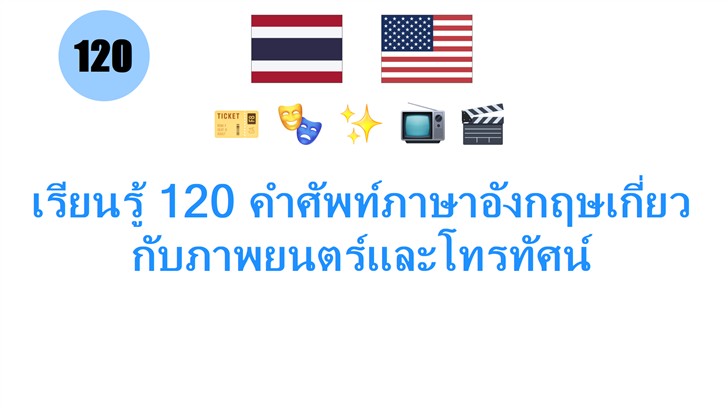 เรียนรู้ 120 คำศัพท์ภาษาอังกฤษเกี่ยวกับภาพยนตร์และโทรทัศน์
